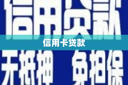 伽师信用卡贷款