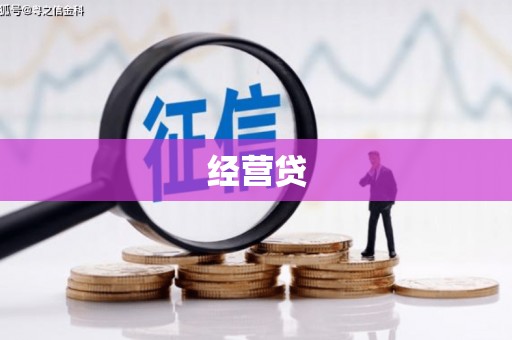 福田经营贷