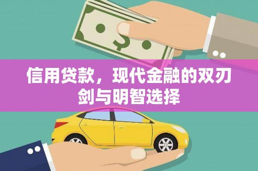乐清信用贷款，现代金融的双刃剑与明智选择